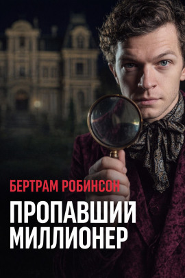 Пропавший миллионер - Бертрам Робинсон - современные аудиокниги попаданцы мр3 слушать на лучшем сайте booksaudio-online.com