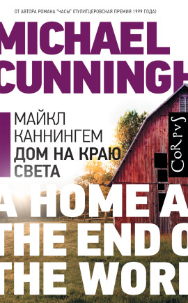 Дом на краю света - Майкл Каннингем - современные аудиокниги попаданцы мр3 слушать на лучшем сайте booksaudio-online.com
