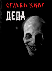 Деда - Стивен Кинг - современные аудиокниги попаданцы мр3 слушать на лучшем сайте booksaudio-online.com