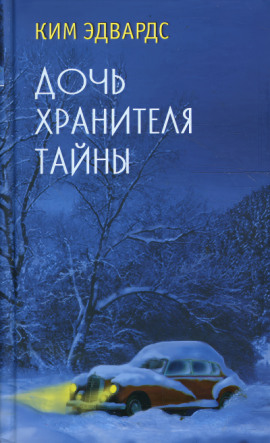 Дочь хранителя тайны - Ким Эдвардс - современные аудиокниги попаданцы мр3 слушать на лучшем сайте booksaudio-online.com