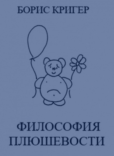 Философия Плюшевости - Борис Кригер - современные аудиокниги попаданцы мр3 слушать на лучшем сайте booksaudio-online.com