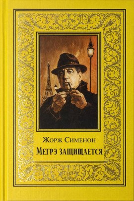 Мегрэ защищается - Жорж Сименон - современные аудиокниги попаданцы мр3 слушать на лучшем сайте booksaudio-online.com