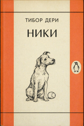 Ники - Тибор Дери - современные аудиокниги попаданцы мр3 слушать на лучшем сайте booksaudio-online.com