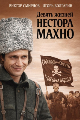 Девять жизней Нестора Махно - Виктор Смирнов - современные аудиокниги попаданцы мр3 слушать на лучшем сайте booksaudio-online.com