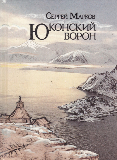 Юконский ворон - Сергей Марков - современные аудиокниги попаданцы мр3 слушать на лучшем сайте booksaudio-online.com