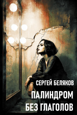 Палиндром без глаголов - Сергей Беляков - современные аудиокниги попаданцы мр3 слушать на лучшем сайте booksaudio-online.com