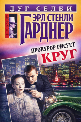 Прокурор рисует круг - Эрл Стэнли Гарднер - современные аудиокниги попаданцы мр3 слушать на лучшем сайте booksaudio-online.com