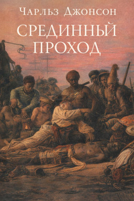 Срединный проход - Чарльз Джонсон - современные аудиокниги попаданцы мр3 слушать на лучшем сайте booksaudio-online.com