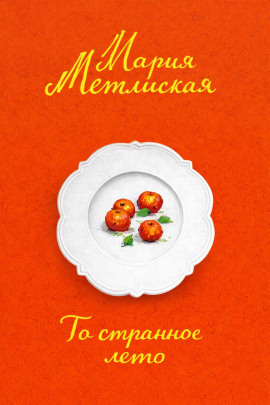 То странное лето - Мария Метлицкая - современные аудиокниги попаданцы мр3 слушать на лучшем сайте booksaudio-online.com