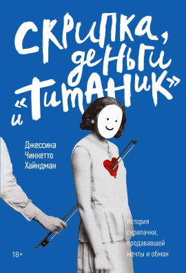 Скрипка, деньги и «Титаник» - Джессика Хайндман - современные аудиокниги попаданцы мр3 слушать на лучшем сайте booksaudio-online.com