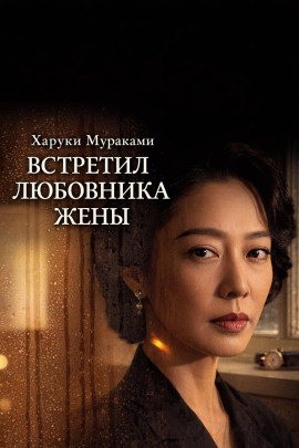 Встретил любовника жены - Харуки Мураками - современные аудиокниги попаданцы мр3 слушать на лучшем сайте booksaudio-online.com
