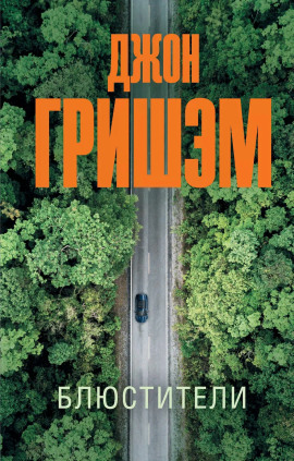Блюстители - Джон Гришэм - современные аудиокниги попаданцы мр3 слушать на лучшем сайте booksaudio-online.com