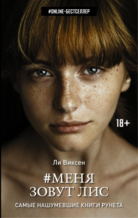 Меня зовут Лис - Ли Виксен - современные аудиокниги попаданцы мр3 слушать на лучшем сайте booksaudio-online.com