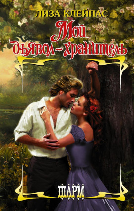Мой дьявол-хранитель - Лиза Клейпас - современные аудиокниги попаданцы мр3 слушать на лучшем сайте booksaudio-online.com