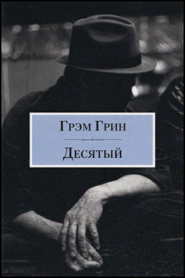 Десятый - Грэм Грин - современные аудиокниги попаданцы мр3 слушать на лучшем сайте booksaudio-online.com