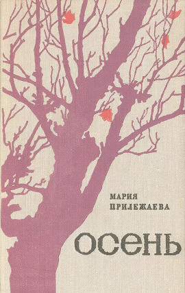 Осень - Мария Прилежаева - современные аудиокниги попаданцы мр3 слушать на лучшем сайте booksaudio-online.com