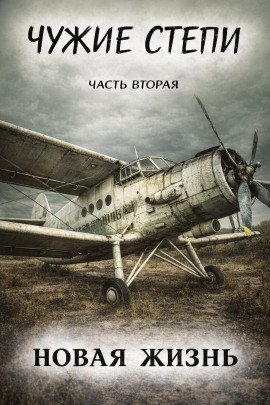 Чужие степи 2: Новая жизнь - Клим Ветров - современные аудиокниги попаданцы мр3 слушать на лучшем сайте booksaudio-online.com