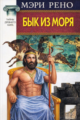 Бык из моря - Мэри Рено - современные аудиокниги попаданцы мр3 слушать на лучшем сайте booksaudio-online.com