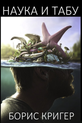 Наука и табу - Автор неизвестен - современные аудиокниги попаданцы мр3 слушать на лучшем сайте booksaudio-online.com