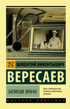 Записки врача. Поветрие - Викентий Вересаев - современные аудиокниги попаданцы мр3 слушать на лучшем сайте booksaudio-online.com