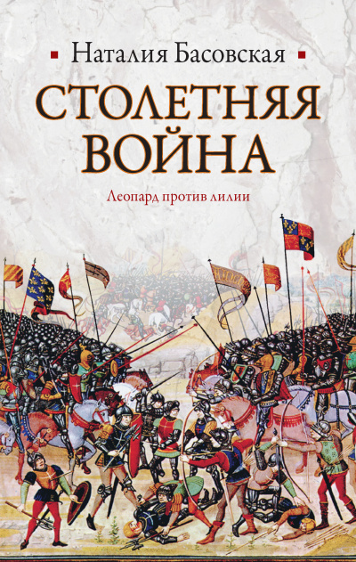 Столетняя война. Леопард против лилии - Наталия Басовская - современные аудиокниги попаданцы мр3 слушать на лучшем сайте booksaudio-online.com