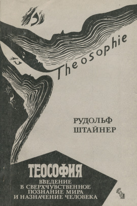 Теософия. Введение в сверхчувственное познание и назначение человека. - Рудольф Штайнер - современные аудиокниги попаданцы мр3 слушать на лучшем сайте booksaudio-online.com