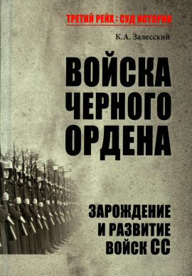 Войска Черного ордена. Зарождение и развитие войск СС - Константин Залесский - современные аудиокниги попаданцы мр3 слушать на лучшем сайте booksaudio-online.com