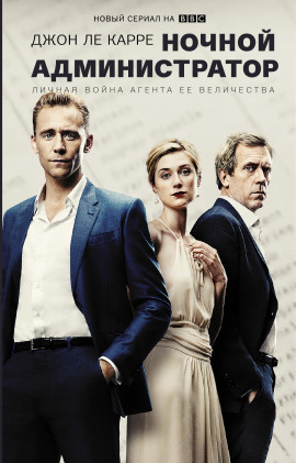Ночной администратор - Джон Ле Карре - современные аудиокниги попаданцы мр3 слушать на лучшем сайте booksaudio-online.com