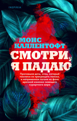 Смотри, я падаю - Монс Каллентофт - современные аудиокниги попаданцы мр3 слушать на лучшем сайте booksaudio-online.com