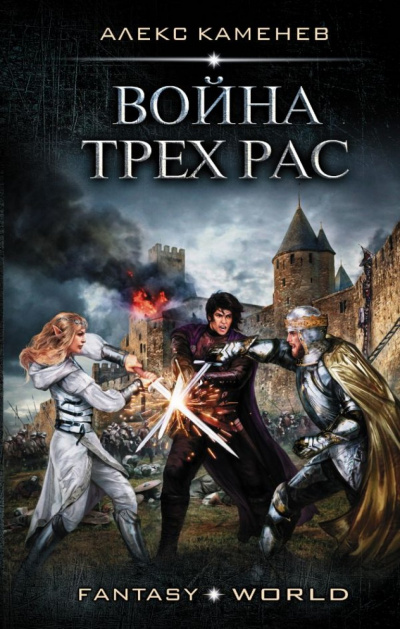 Война Трёх Рас - Алекс Каменев - современные аудиокниги попаданцы мр3 слушать на лучшем сайте booksaudio-online.com
