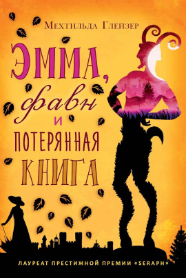 Эмма, фавн и потерянная книга - Мехтильда Глейзер - современные аудиокниги попаданцы мр3 слушать на лучшем сайте booksaudio-online.com