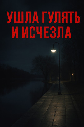 Ушла гулять и исчезла - Автор неизвестен - современные аудиокниги попаданцы мр3 слушать на лучшем сайте booksaudio-online.com
