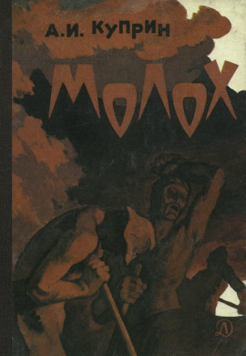Молох - Александр Куприн - современные аудиокниги попаданцы мр3 слушать на лучшем сайте booksaudio-online.com