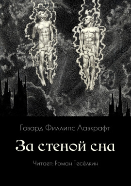 За стеной сна - Говард Лавкрафт - современные аудиокниги попаданцы мр3 слушать на лучшем сайте booksaudio-online.com