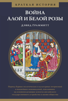 Война Алой и Белой розы - Дэвид Граммитт - современные аудиокниги попаданцы мр3 слушать на лучшем сайте booksaudio-online.com
