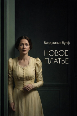 Новое платье - Вирджиния Вулф - современные аудиокниги попаданцы мр3 слушать на лучшем сайте booksaudio-online.com