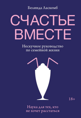 Счастье вместе. Нескучное руководство по семейной жизни - Белинда Ласкомб - современные аудиокниги попаданцы мр3 слушать на лучшем сайте booksaudio-online.com