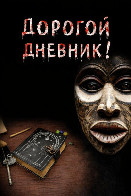 Дорогой дневник - Юрий Крутиков - современные аудиокниги попаданцы мр3 слушать на лучшем сайте booksaudio-online.com