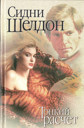 Тонкий расчет - Сидни Шелдон - современные аудиокниги попаданцы мр3 слушать на лучшем сайте booksaudio-online.com