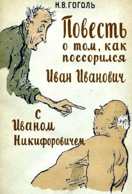 Повесть о том, как поссорился Иван Иванович с Иваном Никифоровичем - Николай Гоголь - современные аудиокниги попаданцы мр3 слушать на лучшем сайте booksaudio-online.com