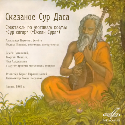 Сказание Сур Даса - Борис Тираспольский - современные аудиокниги попаданцы мр3 слушать на лучшем сайте booksaudio-online.com