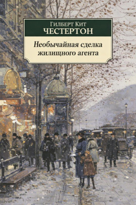 Необычайная сделка жилищного агента - Гилберт Кит Честертон - современные аудиокниги попаданцы мр3 слушать на лучшем сайте booksaudio-online.com