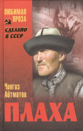 Плаха - Чингиз Айтматов - современные аудиокниги попаданцы мр3 слушать на лучшем сайте booksaudio-online.com