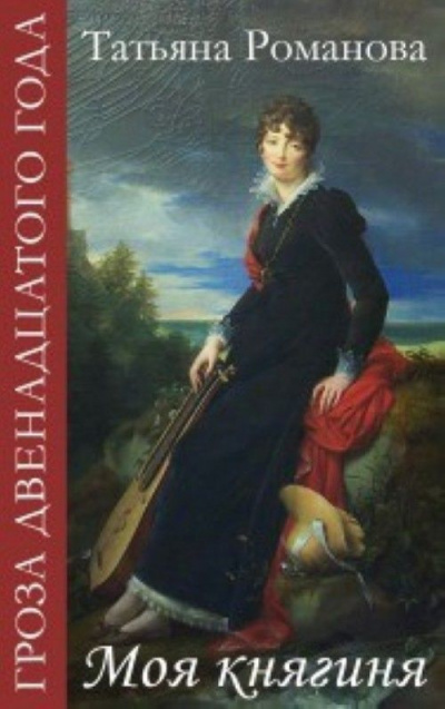 Моя Княгиня - Татьяна Романова - современные аудиокниги попаданцы мр3 слушать на лучшем сайте booksaudio-online.com