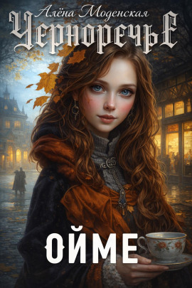 Ойме - Алёна Моденская - современные аудиокниги попаданцы мр3 слушать на лучшем сайте booksaudio-online.com