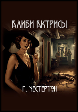 Алиби актрисы - Гилберт Кит Честертон - современные аудиокниги попаданцы мр3 слушать на лучшем сайте booksaudio-online.com