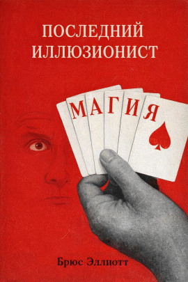 Последний иллюзионист - Брюс Эллиотт - современные аудиокниги попаданцы мр3 слушать на лучшем сайте booksaudio-online.com