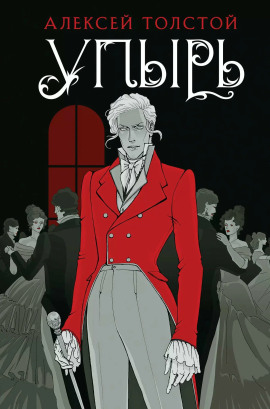 Упырь - Алексей Константинович Толстой - современные аудиокниги попаданцы мр3 слушать на лучшем сайте booksaudio-online.com
