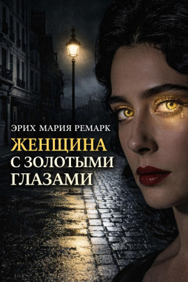 Женщина с золотыми глазами - Эрих Мария Ремарк - современные аудиокниги попаданцы мр3 слушать на лучшем сайте booksaudio-online.com