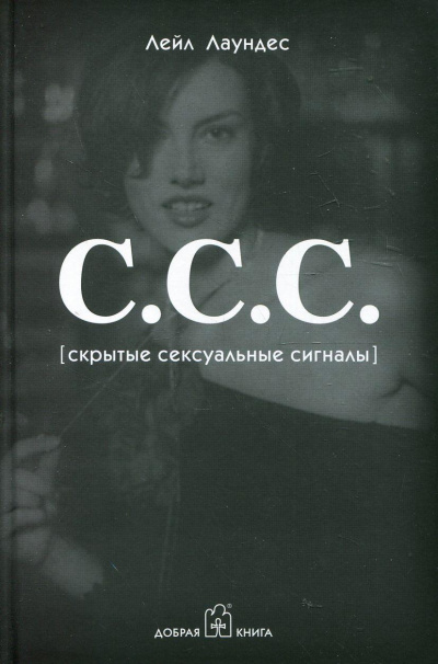 С.С.С. Скрытые сексуальные сигналы - Лейл Лаундес - современные аудиокниги попаданцы мр3 слушать на лучшем сайте booksaudio-online.com
